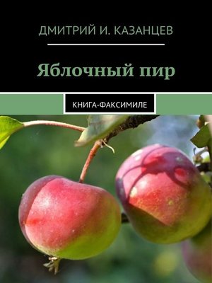 cover image of Яблочный пир. Книга-факсимиле